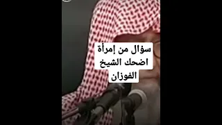سؤال من إمرأة اضحك شيخ الفوزان حفظه الله 