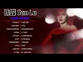 孫露 Sun Lu 【十大 华语 金曲 】被情伤过的女人-趁早 -飄洋過海來看你-错 --离别的车站 -我們愛個夠 - Best songs of Sun Lu ♥