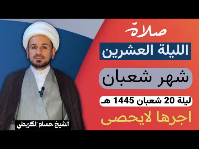 ⁣صلاة الليلة ( العشرين ) من شهر شعبان 1445 هـ /لايفوتكم آجرها العظيم