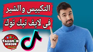 فائدة التكبيس والشير فى البث المباشر على تيك توك        دندنها