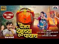 Download Lagu पैंजण येडूच्या पायाच । Chandan kamble song ।  Yedamay New song 2024 । painjan Yeduchya Payach ।