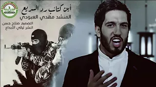 قصيدة ابن الكتائب للمنشد مهدي العبودي 2017 