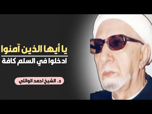 ⁣محاضرة كاملة (يا أيها الذين آمنوا ادخلوا في السلم كافة) ||د. الشيخ احمد الوائلي (رحمهُ الله)