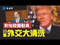 Download Lagu 川普罕見召回30名職業外交官，清洗陽奉陰違的外交系統。川普效仿杰斐遜，收編格陵蘭島動真格？川普2025年十大成就。#川普 #外交官 #格陵蘭島 | 新視野 第2102期 20251224 MP3