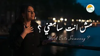 مش انت سامعني الحياة الافضل رايز Mesh Enta Samaani Better Life Rise 