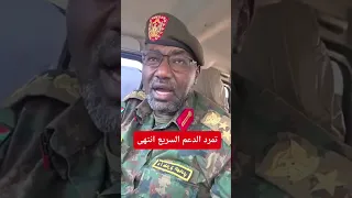 العميد طار الهادي كجاب الدعم السريع انتهى 