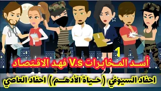 1 أسد المخابرات Vs فهد الاقتصاد حياة الادهم احفاد السيوفي Vs أحفاد العاصي قصص وحكايات ميرو  1 أسد المخابرات Vs فهد الاقتصاد حياة الادهم احفاد السيوفي Vs أحفاد العاصي قصص وحكايات ميرو