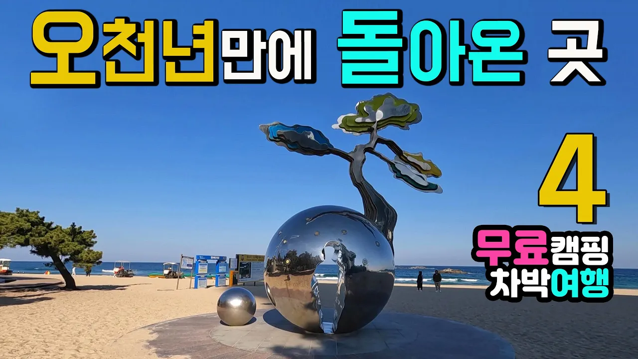 강릉 경포호 경포해변 동해안 차박 여행 4곳, 오천년만에 돌아온 아름다운 호반 둘레길, 이국적인 항구와 해수욕장, 강릉 차박여행, 국내여행지, 캠핑카여행 차박노지 탐방. 썸네일
