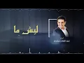 هاشم الحسني & عبد القادر محرم - باطل(جديد وحصري) Hashem Alhasani & abdullqader moharm -batel