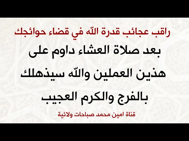 ⁣داوم على هذين العملين بعد صلاة العشاء والله سيذهلك بالفرج والكرم العجيب في قضاء حوائجك