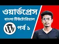 WordPress Bangla Tutorial Basic to Advance Install WordPress on cPanel Grow BD
