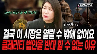 미국이 살아날 방법은 '이 방법'밖엔 없습니다  (안유화) | 인포맥스라이브 2026년 9월 7일 방송