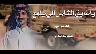 ياسايق الشاص اللي يلمع اداء بدر العزي 2020 