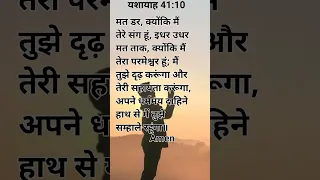 यश य ह 41 10 Aaj Ka Bible Vachan Bible Biblevachan Vachan Jesus God Lord Lordjesus God Slove  यश य ह 41 10 Aaj Ka Bible Vachan Bible Biblevachan Vachan Jesus God Lord Lordjesus God Slove