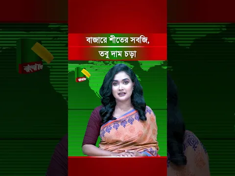 বাজারে শীতের সবজি, তবু দাম চড়া—স্বস্তি কবে পাবেন ক্রেতারা?