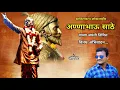 Download Lagu Shivbhakt loksahir asa dawa sodhun asiya madhi shivrayacha powada gailay ra anna bhau ne rashiya mad