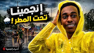 يوم كامل في شوارع وحواري انجمينا     والمطر فاجأني     دندنها