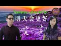 Download Lagu Ming Tian Hui Geng Hao cover by : Xiaohan \u0026 Xiaoching #168#