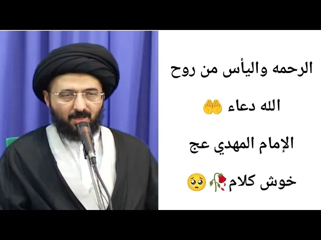 ⁣دعاء الإمام المهدي عج 🥀😴||ح15||سيد محمد رضا الشيرازي