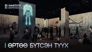 ӨРТӨӨ immersive experience хэрхэн бүтсэн бэ? | Unitel 20th