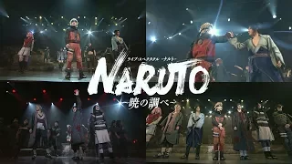 live spectacle naruto 2017 akatsuki no shirabe hikari oikakete all cast
