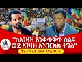 Download Lagu 'ጠቅላይ ሚንስትሩ ቂመኛ ናቸው'፣ 'ጦርነቱ አይቀሬ እየሆነ ነው'፣ 'አገዛዙን ለማንበርከክ 45 ቀን ይበቃናል'