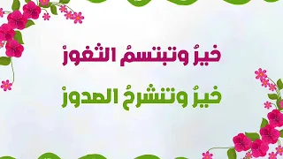 خير وتبتسم    دندنها