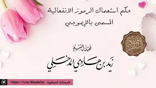 حكم استعمال الرموز الانفعالية المسمى بالإيموجي العلامة زيد بن هادي المدخلي ر حـ م ه الله 