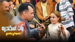 بنات اسكندريه نسوني بلدي     احمد عادل دندنها