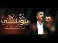 فضل شاكر -  يا ويلي | Fadel Chaker - Ya wailey