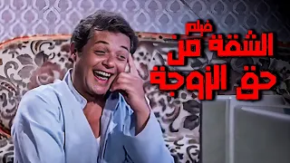 فيلم الشقة من حق الزوجة أفلام محمود عبدالعزيز  فيلم الشقة من حق الزوجة أفلام محمود عبدالعزيز