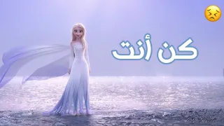 اغنية كن أنت تصميمي على  فروزن  غناء حمود الخضر لايفوتكم  دندنها