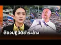 Download Lagu จตุพรเชื่อคนไทยหูตาสว่าง ถึงเวลาต้องปฏิวัติชำระล้างแผ่นดิน จ่อปักหลักชุมนุมยาวไล่อิ๊งค์ Matichon TV