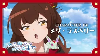 YouTube影片, 內容是直至魔女消逝 的 「 メグ・ラズベリー 」角色宣傳影片