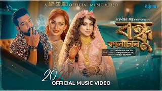 বন্ধু কালাচান | Bondhu Kalachan | Sohely Sultana | Nikki Ahmed & Tonmoy Sabi | New Bangla Song 2026