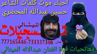 احبك موت كلمات حسين عبدالله المحضري غناء الفنان عبدالاله الميثالي 