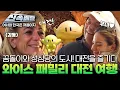 Download Lagu [몰아보기 40분] 꿈돌이와 성심당의 도시! 대전을 즐기다😆 와이스 패밀리 대전 여행 l #어서와신속배달 l #어서와한국은처음이지 l #MBCevery1 l EP.416