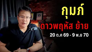 ดูดวงราศี กุมภ์ เมื่อดาวพฤหัสบดี ย้าย 20 ต.ค 69