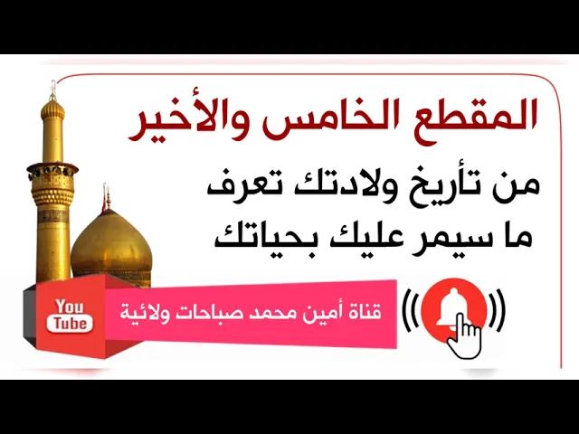 ⁣المقطع الأخير : من تأريخ ولادتك تعرف ما سيمر عليك بحياتك كما جاء عن الإمام الصادق عليه‌السلام