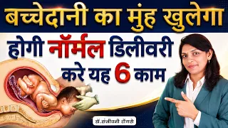 बच्चेदानी का मुंह खुलने में मदद करेंगे ये 6 काम | Normal Delivery के लिए क्या करें?