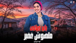 احنا وش الخير عليهم باب حياتي ملهوش غفير ايه شعبان جديد لعشاق الحظ 2025 