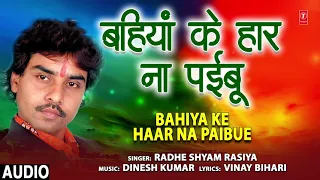 behiya ke haar na paibue bhojpuri geet radhe shyam rasiya t series hamaarbhojpuri