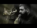 Download Lagu نصراً من الله وفتح قريبll ملا مجتبى الكعبي|| موكب عشق علي || ١٤٤٥هـ ٢٠٢٤ _البصره