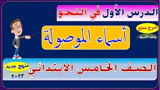 أول درس نحو الصف الخامس الابتدائي منهج حديث أسماء الموصولة شرح روعة 