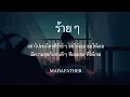 ร้ายๆ   Mahafather (เนื้อเพลง)