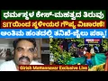Download Lagu Girish Mattannavar Live|SIT ಯಿಂದ ಸ್ಥಳೀಯರ ಗೌಪ್ಯ ವಿಚಾರಣೆ|ಧರ್ಮಸ್ಥಳ ಕೇಸ್ ನಲ್ಲಿ ಮಹತ್ವದ ತಿರುವು,|