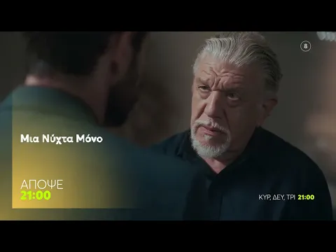 Video Thumbnail: Μια Νύχτα Μόνο | Δευτέρα 15/12, 21:00 (trailer)