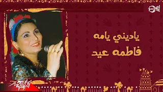                             فاطمة عيد   ياديني يامه دندنها