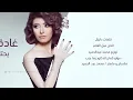 جديد الفنانة غادة رجب - يحتاجني- Ghada Rajab - Yahtajene
