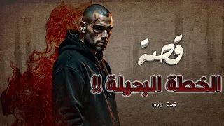 1970 قصة الخطة البديلة  1970 قصة الخطة البديلة